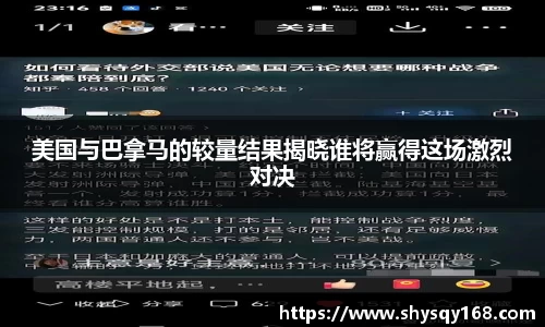 美国与巴拿马的较量结果揭晓谁将赢得这场激烈对决