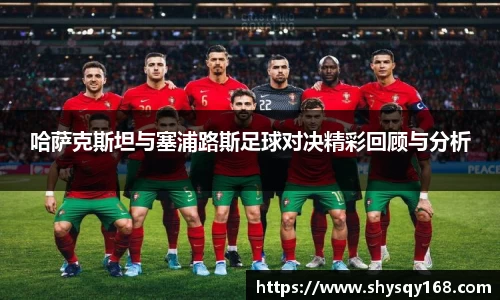 哈萨克斯坦与塞浦路斯足球对决精彩回顾与分析