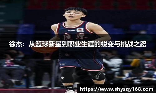徐杰：从篮球新星到职业生涯的蜕变与挑战之路