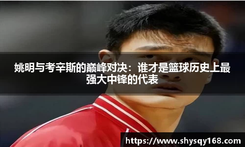 姚明与考辛斯的巅峰对决：谁才是篮球历史上最强大中锋的代表
