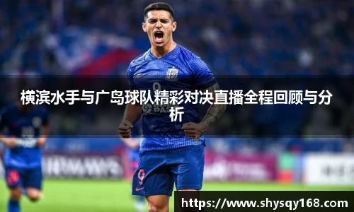 横滨水手与广岛球队精彩对决直播全程回顾与分析