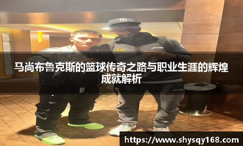 马尚布鲁克斯的篮球传奇之路与职业生涯的辉煌成就解析