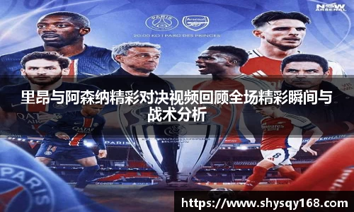 里昂与阿森纳精彩对决视频回顾全场精彩瞬间与战术分析
