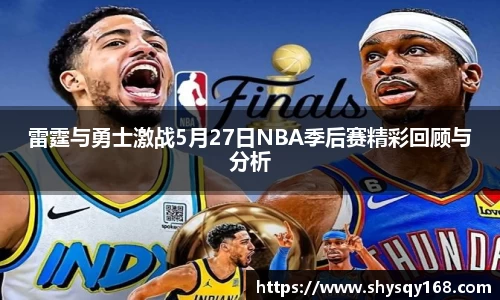 雷霆与勇士激战5月27日NBA季后赛精彩回顾与分析