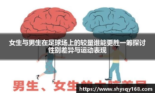 女生与男生在足球场上的较量谁能更胜一筹探讨性别差异与运动表现