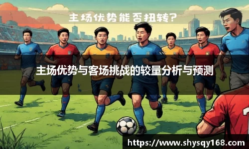 主场优势与客场挑战的较量分析与预测