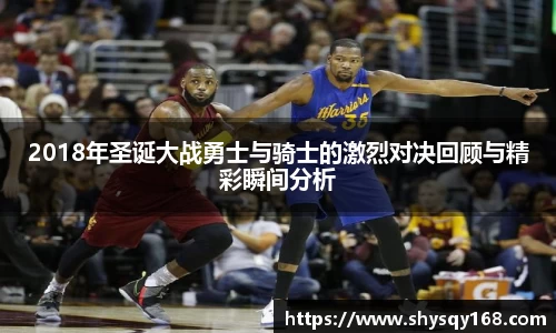 2018年圣诞大战勇士与骑士的激烈对决回顾与精彩瞬间分析