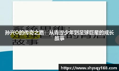 孙兴O的传奇之路：从青涩少年到足球巨星的成长故事