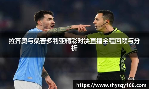 拉齐奥与桑普多利亚精彩对决直播全程回顾与分析