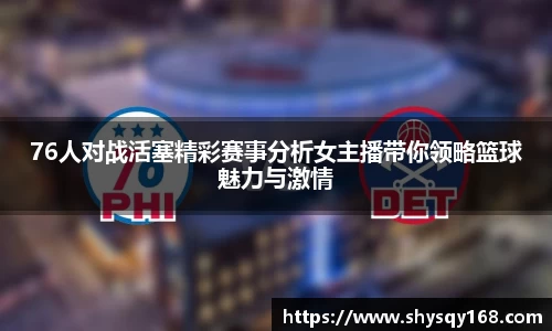 76人对战活塞精彩赛事分析女主播带你领略篮球魅力与激情