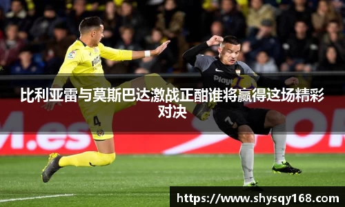 比利亚雷与莫斯巴达激战正酣谁将赢得这场精彩对决