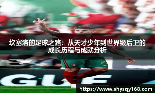 坎塞洛的足球之路：从天才少年到世界级后卫的成长历程与成就分析