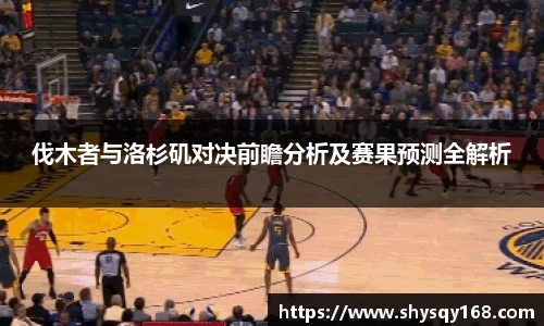 伐木者与洛杉矶对决前瞻分析及赛果预测全解析