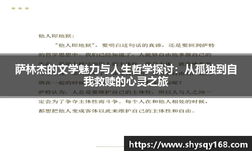 萨林杰的文学魅力与人生哲学探讨：从孤独到自我救赎的心灵之旅