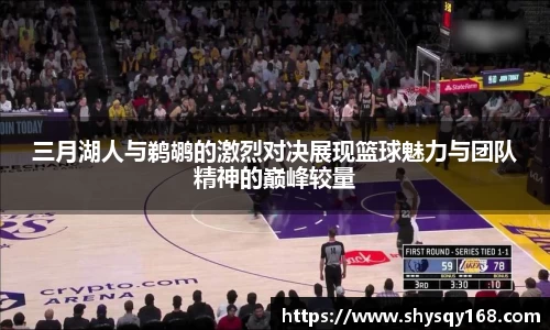 三月湖人与鹈鹕的激烈对决展现篮球魅力与团队精神的巅峰较量