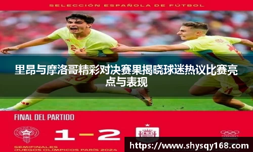 里昂与摩洛哥精彩对决赛果揭晓球迷热议比赛亮点与表现