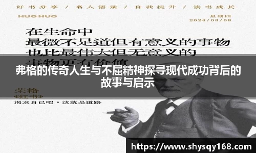 弗格的传奇人生与不屈精神探寻现代成功背后的故事与启示