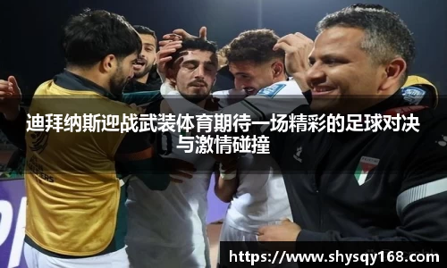 迪拜纳斯迎战武装体育期待一场精彩的足球对决与激情碰撞