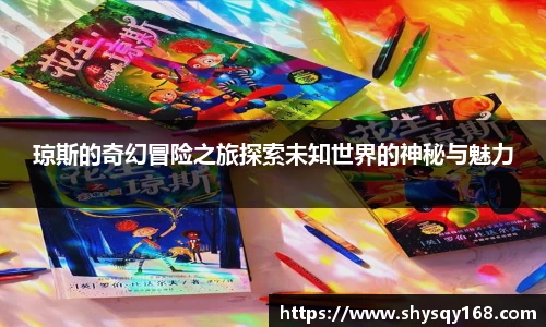 琼斯的奇幻冒险之旅探索未知世界的神秘与魅力