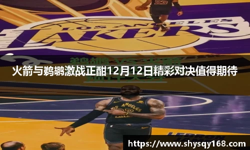火箭与鹈鹕激战正酣12月12日精彩对决值得期待