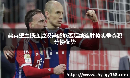弗莱堡主场迎战汉诺威能否延续连胜势头争夺积分榜优势