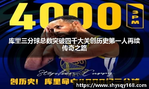 库里三分球总数突破四千大关创历史第一人再续传奇之路