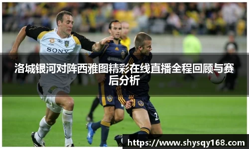 洛城银河对阵西雅图精彩在线直播全程回顾与赛后分析
