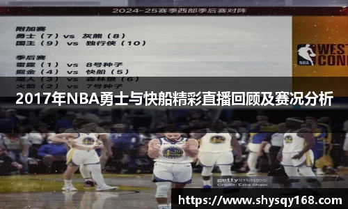 2017年NBA勇士与快船精彩直播回顾及赛况分析