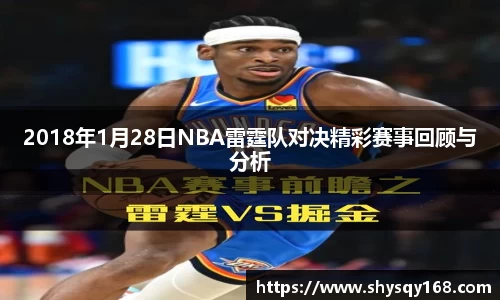 2018年1月28日NBA雷霆队对决精彩赛事回顾与分析