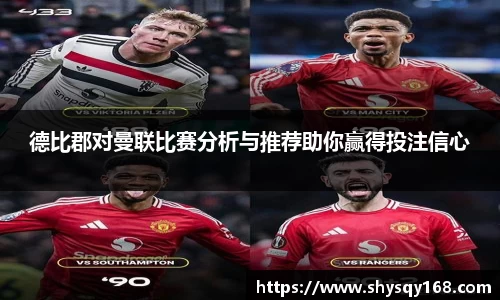 德比郡对曼联比赛分析与推荐助你赢得投注信心