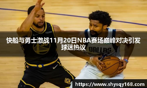 快船与勇士激战11月20日NBA赛场巅峰对决引发球迷热议