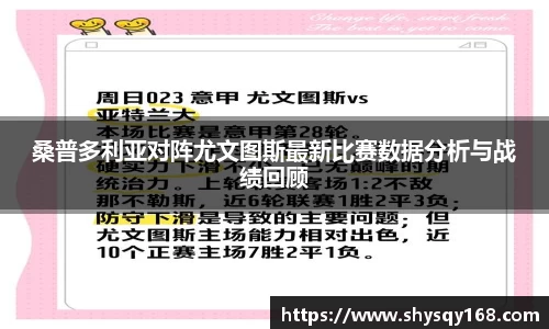 桑普多利亚对阵尤文图斯最新比赛数据分析与战绩回顾