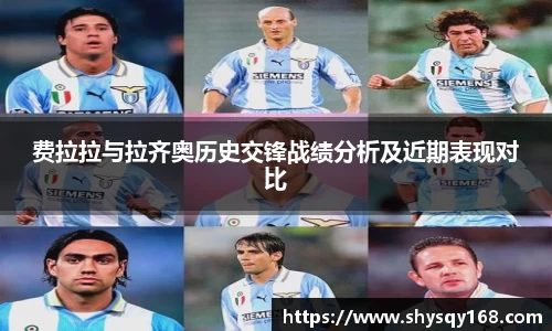 费拉拉与拉齐奥历史交锋战绩分析及近期表现对比