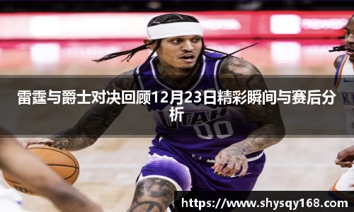 雷霆与爵士对决回顾12月23日精彩瞬间与赛后分析