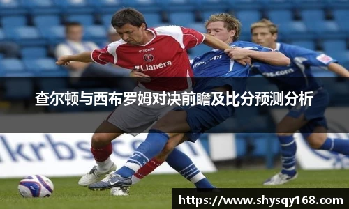 查尔顿与西布罗姆对决前瞻及比分预测分析