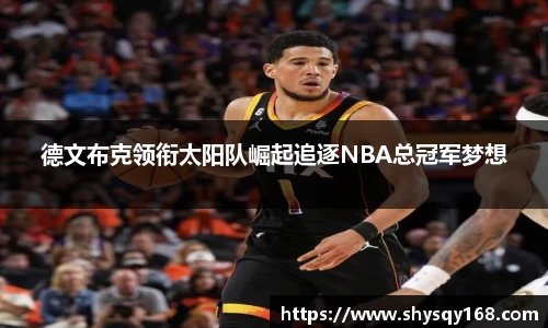 德文布克领衔太阳队崛起追逐NBA总冠军梦想