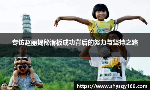专访赵丽揭秘滑板成功背后的努力与坚持之路
