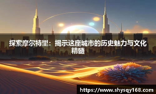探索摩尔特里：揭示这座城市的历史魅力与文化精髓
