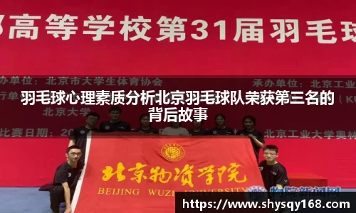 羽毛球心理素质分析北京羽毛球队荣获第三名的背后故事