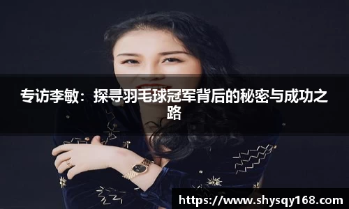 专访李敏：探寻羽毛球冠军背后的秘密与成功之路