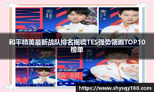 和平精英最新战队排名揭晓TES强势领跑TOP10榜单