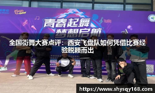 全国街舞大赛点评：西安飞盘队如何凭借比赛经验脱颖而出