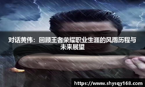 对话黄伟：回顾王者荣耀职业生涯的风雨历程与未来展望