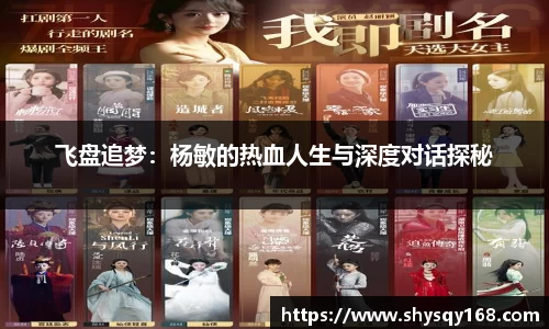 飞盘追梦：杨敏的热血人生与深度对话探秘