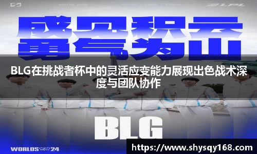 BLG在挑战者杯中的灵活应变能力展现出色战术深度与团队协作