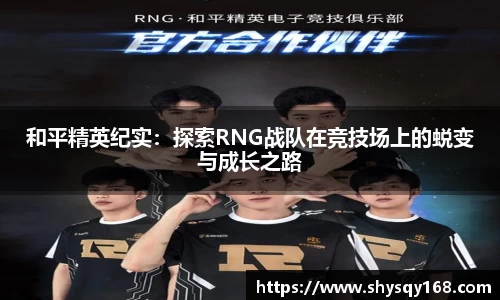 和平精英纪实：探索RNG战队在竞技场上的蜕变与成长之路