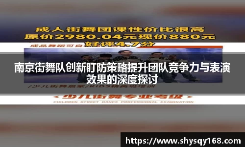 南京街舞队创新盯防策略提升团队竞争力与表演效果的深度探讨
