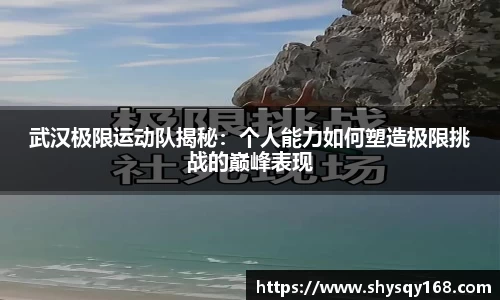 武汉极限运动队揭秘：个人能力如何塑造极限挑战的巅峰表现