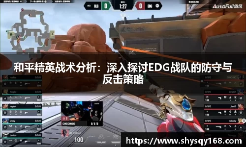 和平精英战术分析：深入探讨EDG战队的防守与反击策略