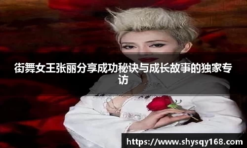 街舞女王张丽分享成功秘诀与成长故事的独家专访